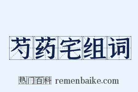 芍药宅组词是什么意思的图片